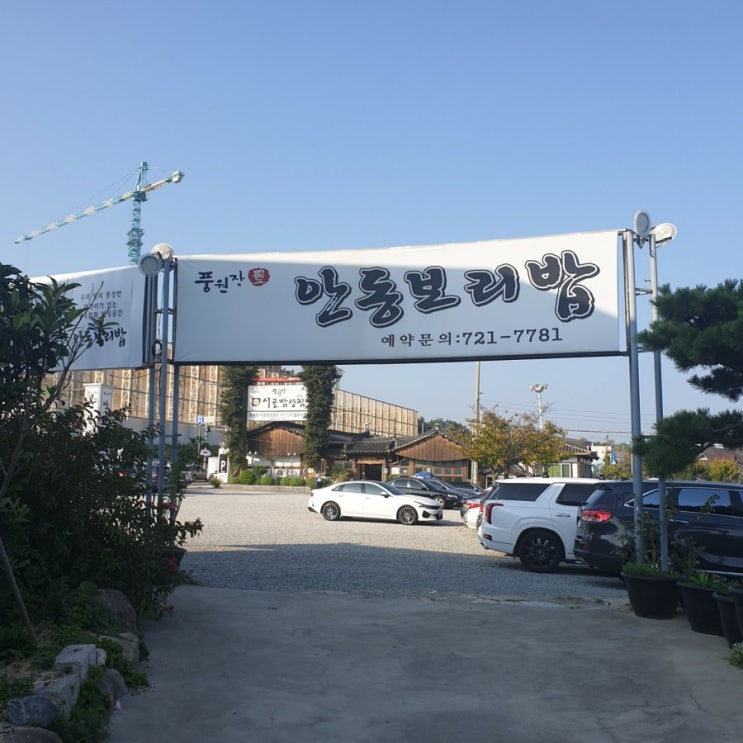  (부산/기장) 보리밥정식은 여기 풍원장 안동보리밥