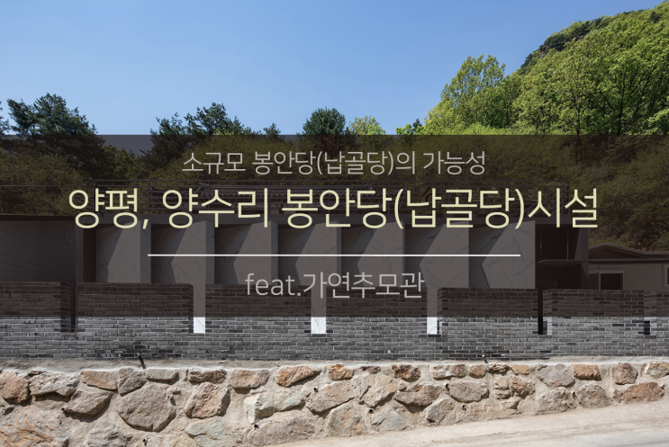 소규모 봉안당(납골당)시설의 가능성 (feat. 가연추모관)