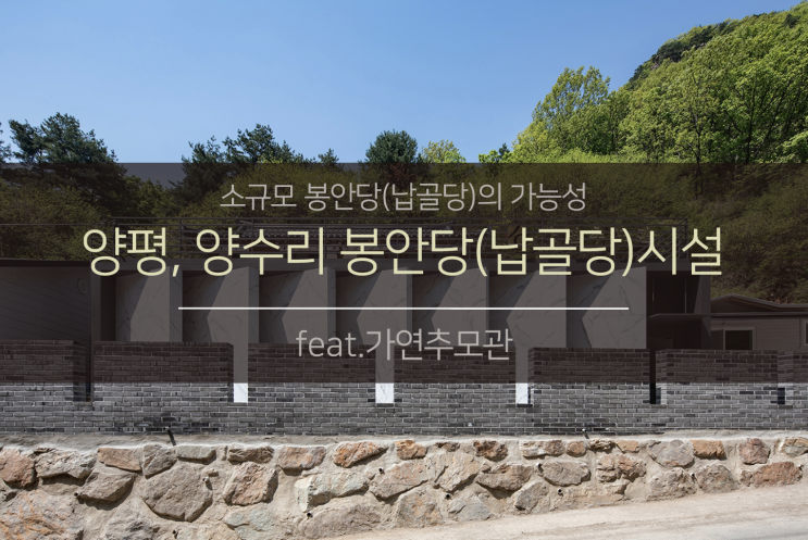  소규모 봉안당(납골당)시설의 가능성 (feat. 가연추모관)