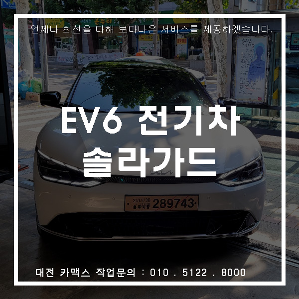  기아 EV6, 가성비 좋은 대전 솔라가드 트루그레이 썬팅시공.