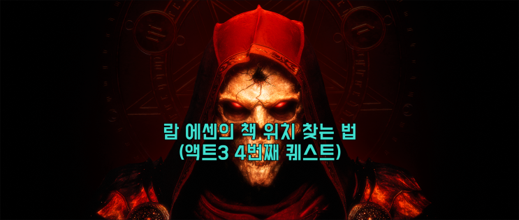  [디아2 레저렉션] 람 에센의 책 위치 찾는 법(액트3 4번째 퀘스트, 알코어 퀘스트)