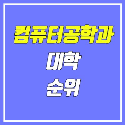 컴퓨터공학과 대학 순위 (4년제 / 2020 정시 기준)