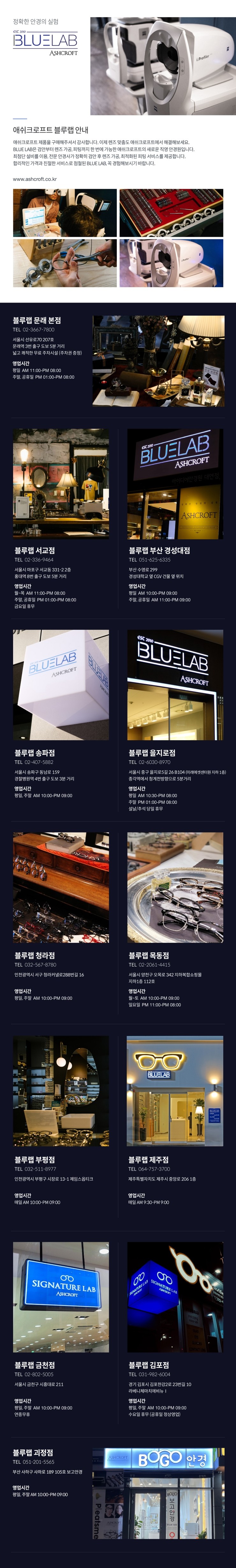 애쉬크로프트 전국 매장리스트(블루랩 매장 포함) 애쉬크로프트 전국 매장리스트(블루랩 매장 포함)