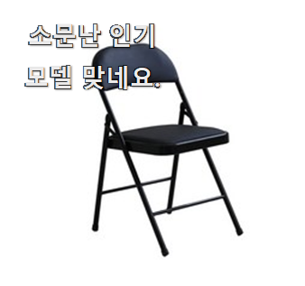  꼭 나만 없는 접이식의자 모두의 선택 정말 만족한다구요.