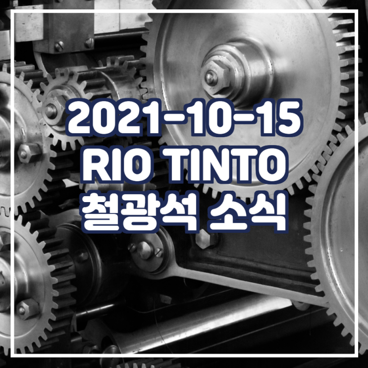 2021-10-15 RIO TINTO 철광석 소식