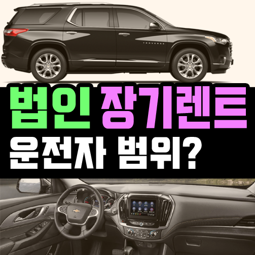  법인 장기렌터카는 임직원만 운전이 가능한가요?