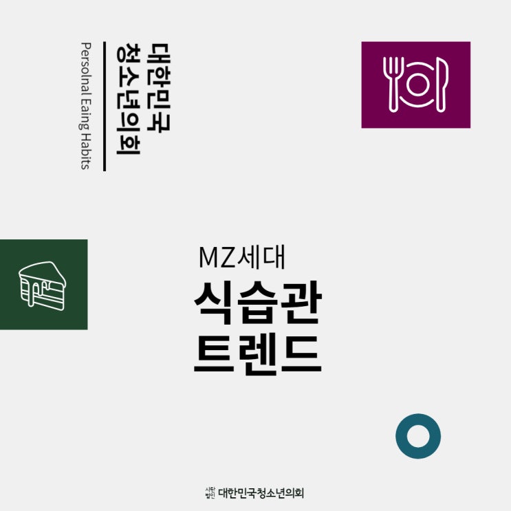 [MZ세대 이해하기] MZ세대 식습관 트렌드