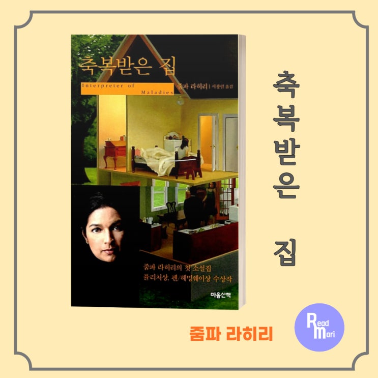  축복받은 집 / 줌파 라히리 소설 / 부부의 세계 그리고 관계의 이야기