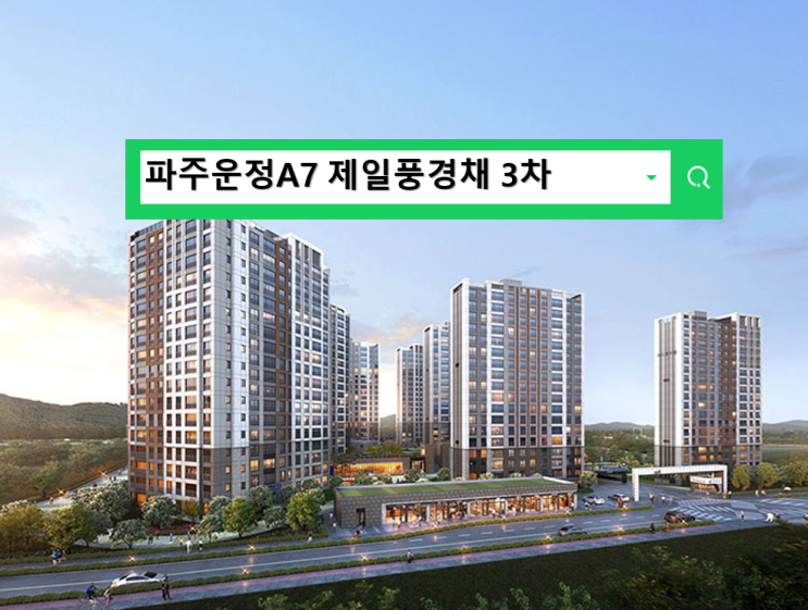  운정3지구 A7 제일풍경채3차 그랑포레 분양정보