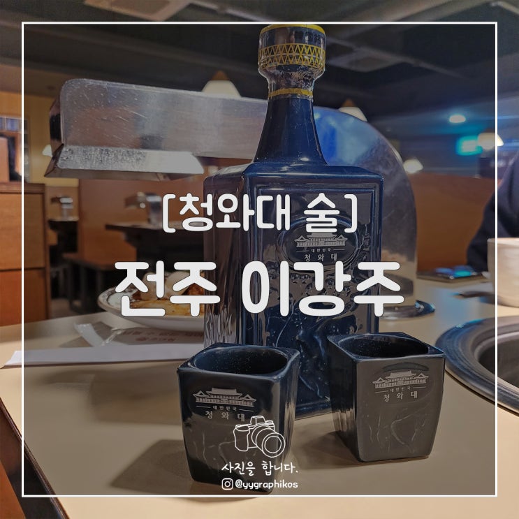  [리큐르] 청와대 술 - 전주 이강주