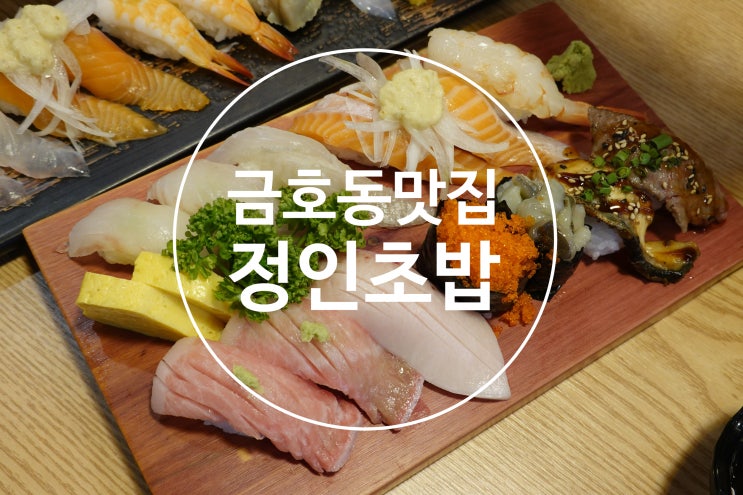 광주 금호동 맛집 정인초밥 배달 주차장