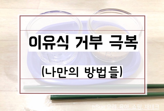  [이유식 거부 극복] 빨대로 먹여보기, 거부감 없애기