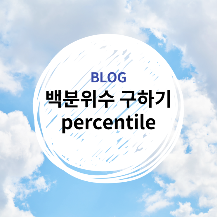  [PYTHON] 파이썬 np.percentile 백분위수 구하기