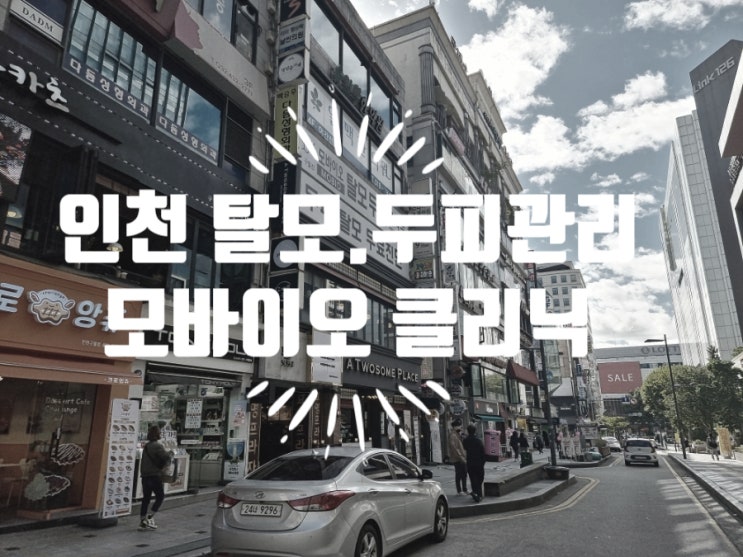  인천 구월동 탈모 두피관리 클리닉 모바이오