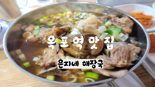  목포은지네해장국, 목포해장국 아침먹고 여행시작