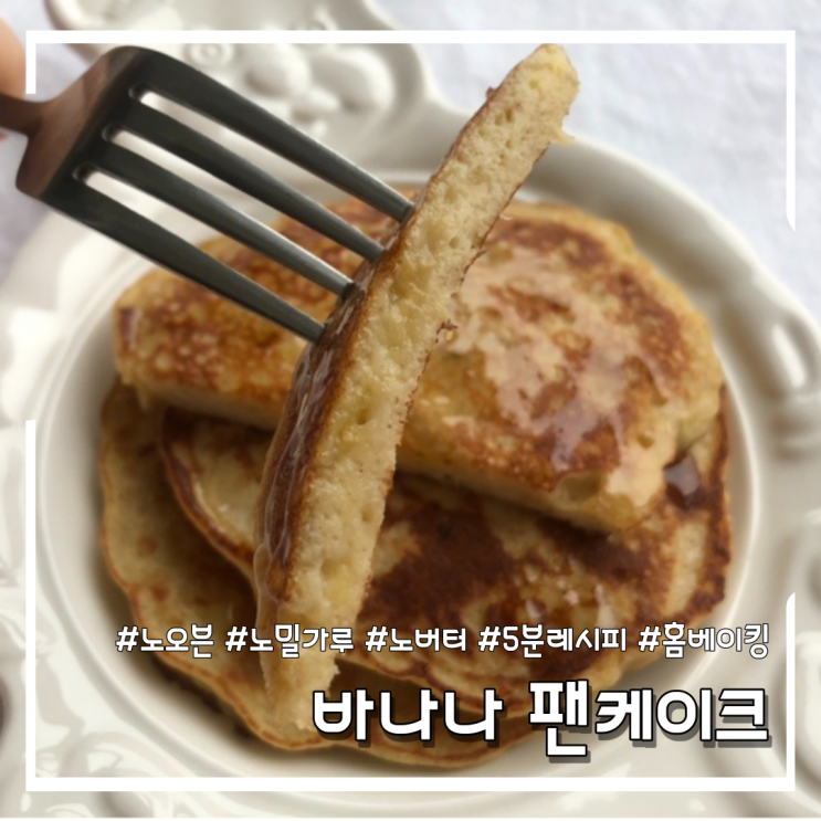 노밀가루 바나나 팬케이크 만들기 (feat.오래된 바나나 처리 방법)