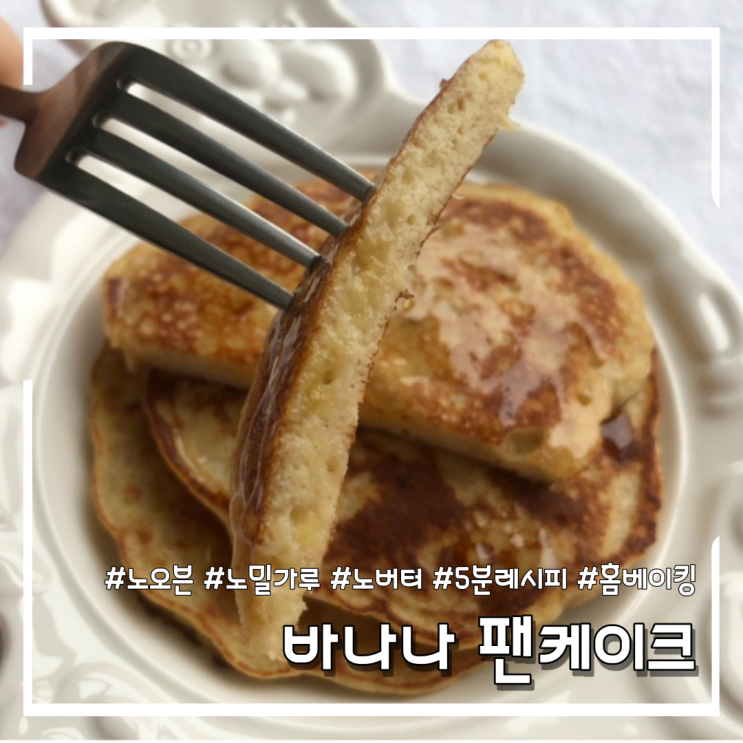 노밀가루 바나나 팬케이크 만들기 (feat.오래된 바나나 처리 방법)