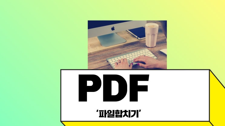  pdf파일 합치기 및 편집 (기울기보정)