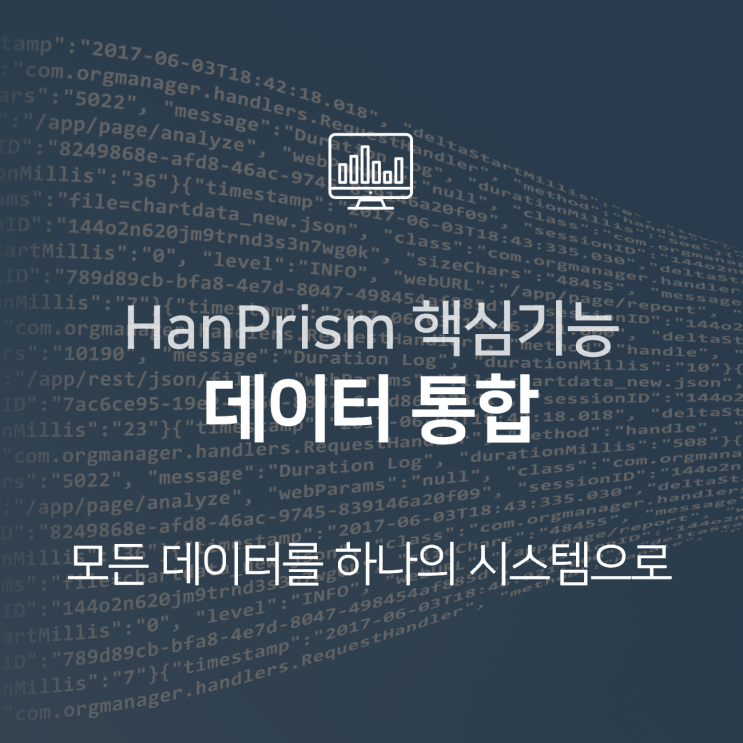  빅데이터 인프라스트럭쳐 HanPrism의 데이터 통합