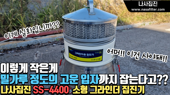  작지만 흡입력은 강해요!!나사집진_소형 그라인더 집진기 SS-4400