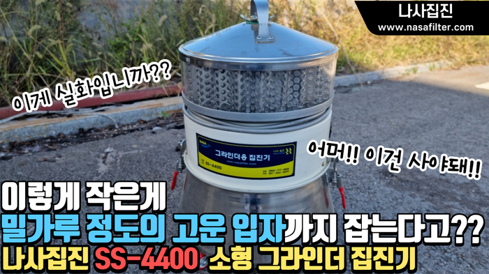 작지만 흡입력은 강해요!!나사집진_소형 그라인더 집진기 SS-4400