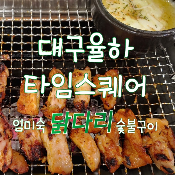  [대구동구] 치즈퐁듀 필수! 닭껍질구이 별미! 임미숙닭다리숯불구이