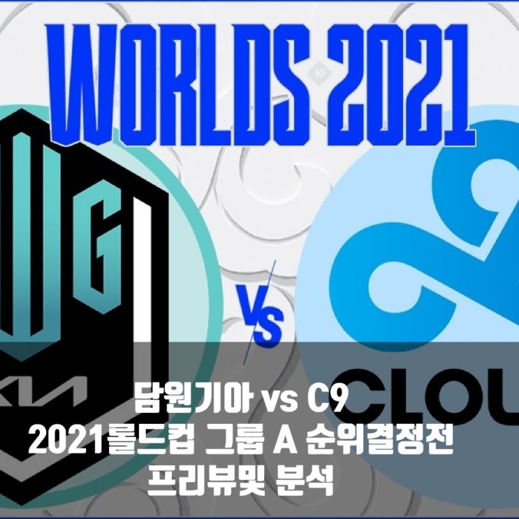 담원 기아 : C9, 2021롤드컵 그룹A조순위 결정 프리뷰 담원 기아 : C9, 2021롤드컵 그룹A조순위 결정 프리뷰