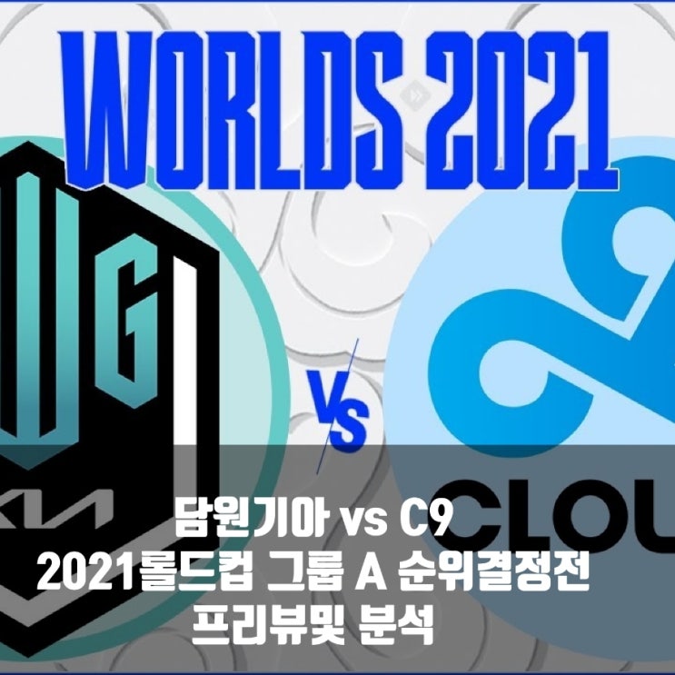 담원 기아 : C9, 2021롤드컵 그룹A조순위 결정 프리뷰