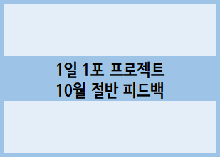  [1일 1포 프로젝트] 킴슈의 10월 절반 피드백 :: 방문자 수, 애드포스트 수익, 포스팅 계획