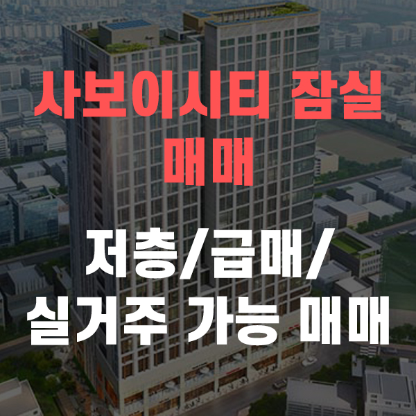 사보이시티 잠실 오피스텔 즉시입주가능 원룸복층형 매매소식입니다.