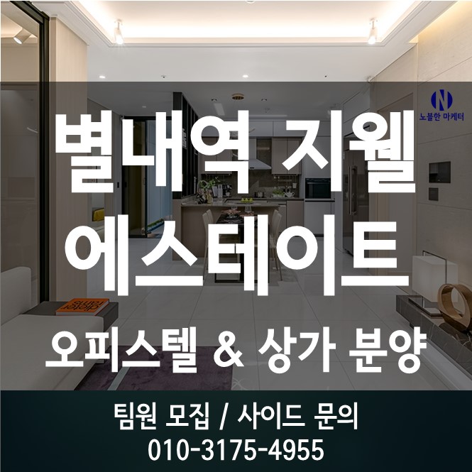  별내역 지웰 에스테이트 분양정보 사업지와 모델하우스 둘러보기 지금 사전의향서 접수 중