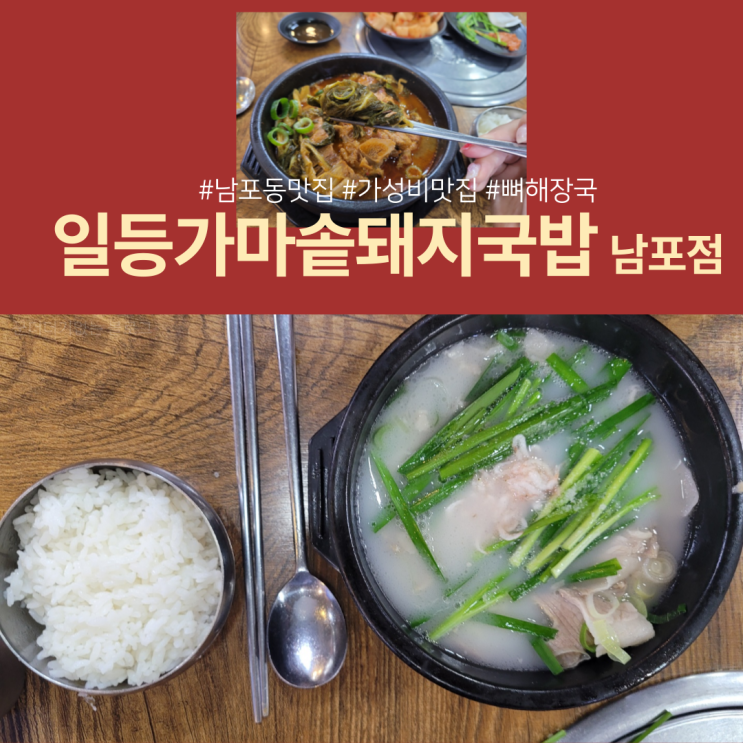  [남포맛집] 남포동돼지국밥 "일등가마솥돼지국밥" 부산부평동맛집 트리축제때 꼭 들려야할 곳!