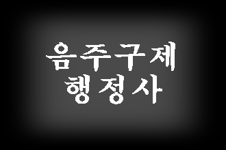  음주운전 구제 및 반성문 탄원서 전문 행정사 (안동 예천 문경 영주 봉화 청송 영양 울진 영덕 울릉)