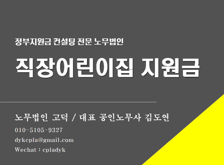  [평택/천안 노무사] 직장어린이집 설치운영지원금 (feat : 고용장려금 컨설팅)