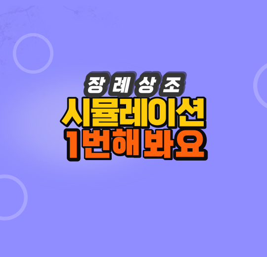  3가지 미리 경험하면, 장례상조 선택이 현실이 됩니다
