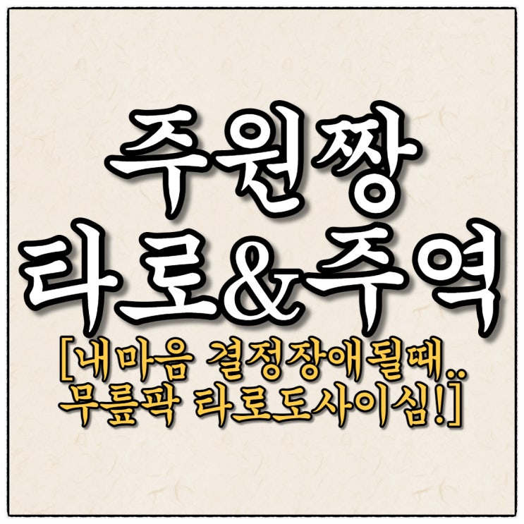 [주원짱타로&주역] 길을 대신 읽어주는 마음따뜻한 타로선생님