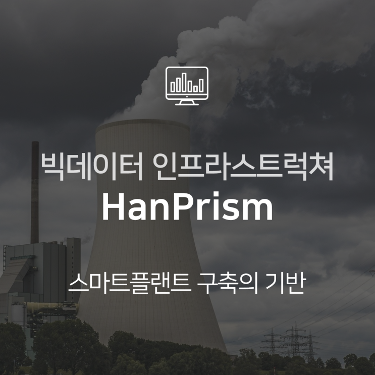 스마트팩토리 구축을 위한 빅데이터 인프라스트럭쳐 HanPrism