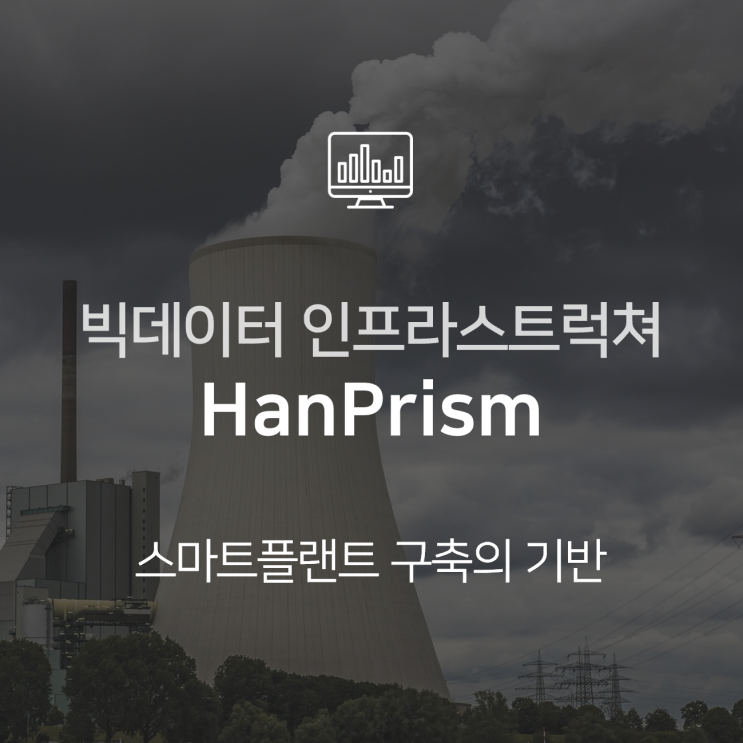  스마트팩토리 구축을 위한 빅데이터 인프라스트럭쳐 HanPrism