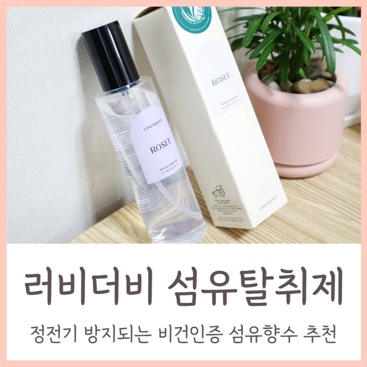  러비더비 섬유탈취제 정전기 방지되는 비건인증 섬유향수 추천