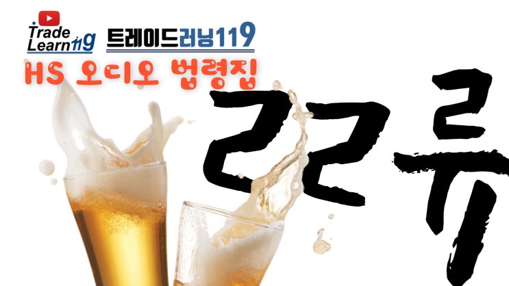  제22류 [2022 관세율표 HS 오디오 법령집]