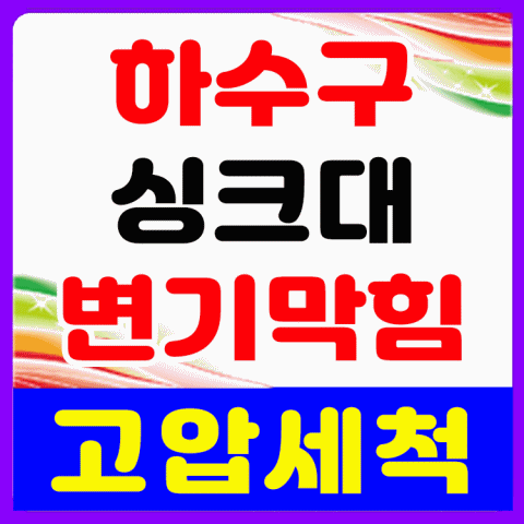  탄현 변기막힘 덕이동 중산동 행신동 대화동 주엽동 일산동 풍동 식사동 정발산동 변기역류 오수관 막힘