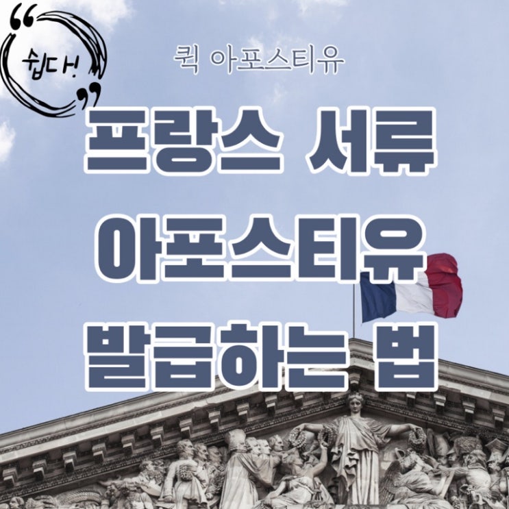  프랑스 서류준비하기ㅣ프랑스아포스티유ㅣ퀵아포스티유