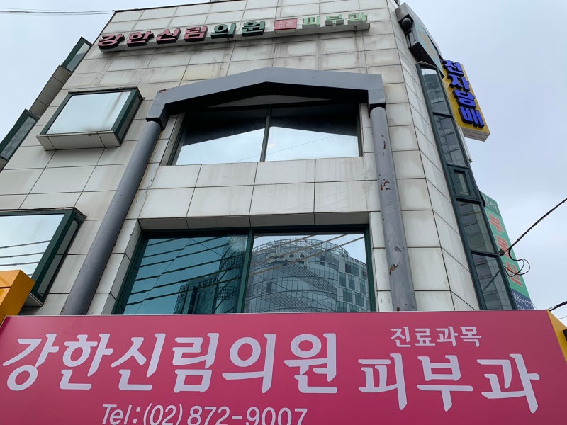 관악구피부과에서 추천하는 강한신림한의원 제네시스레이저