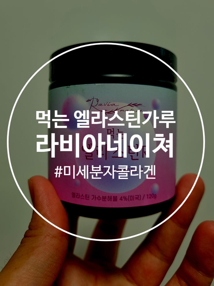  라비아네이쳐 먹는 엘라스틴가루