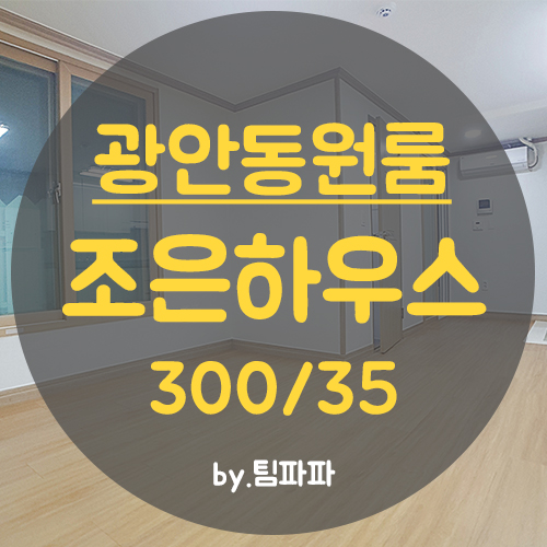  광안동원룸 조은하우스 깔끔 저렴 월세 임대