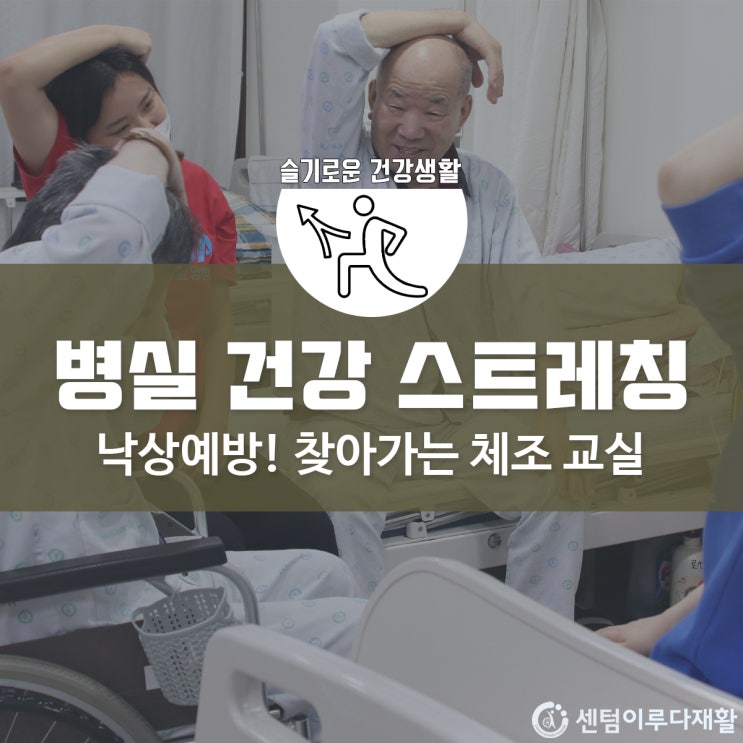 [부산재활요양병원 추천] 센텀이루다, 낙상을 예방하는 병실 체조교실