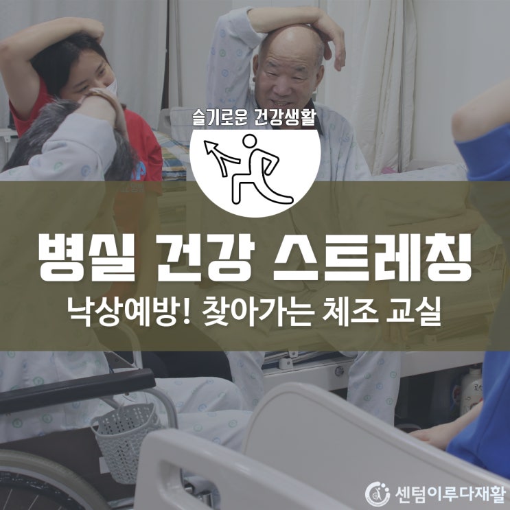  [부산재활요양병원 추천] 센텀이루다, 낙상을 예방하는 병실 체조교실