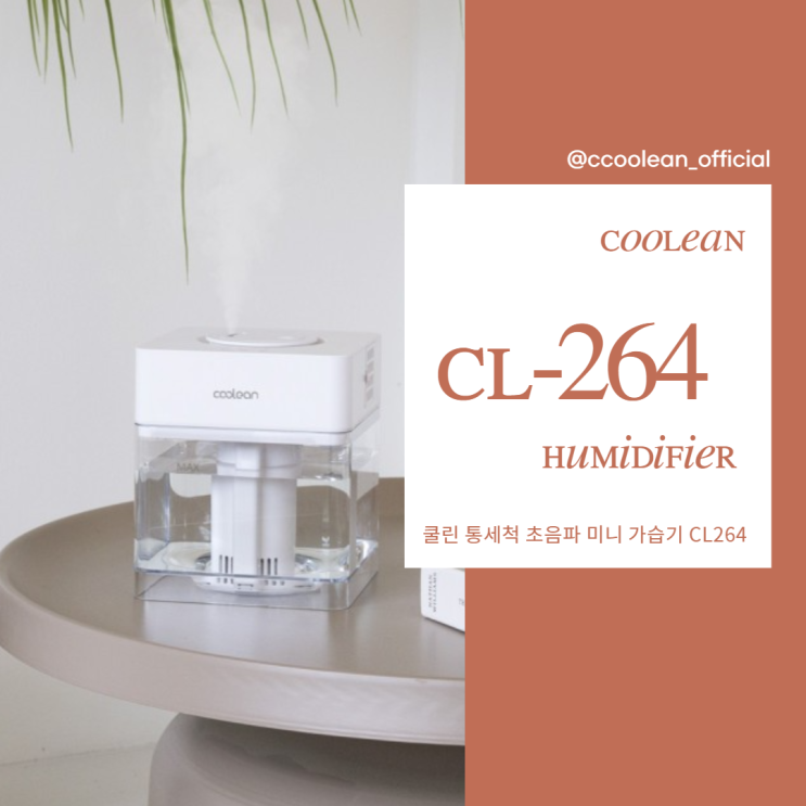 쿨린 초음파가습기 건조한 공간을 촉촉하게 쿨린 초음파가습기 건조한 공간을 촉촉하게