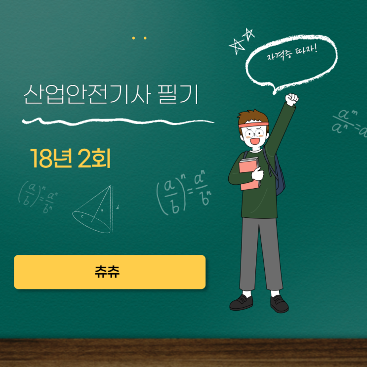 산업안전기사 필기 18년2회 안전관리론 산업안전기사 필기 18년2회 안전관리론
