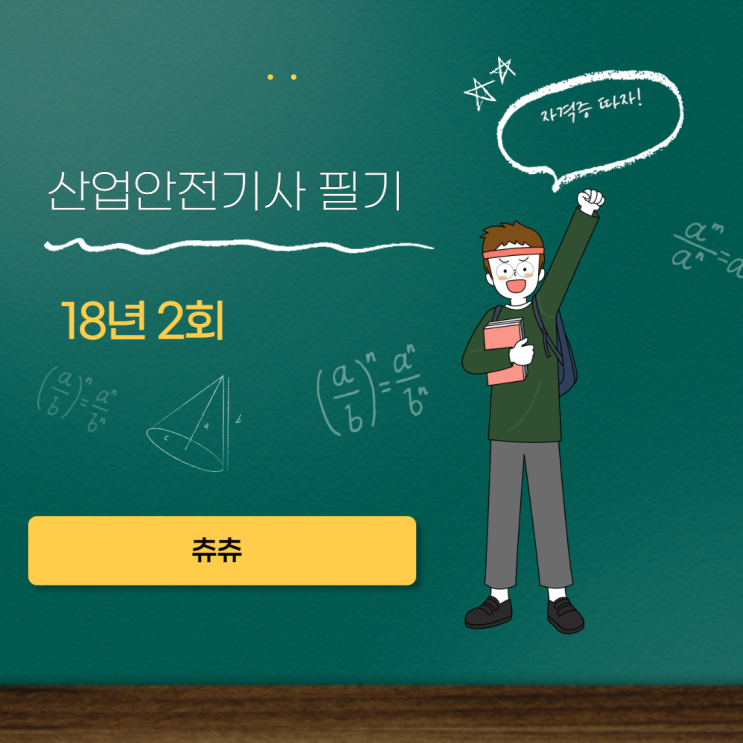 산업안전기사 필기 18년2회 안전관리론